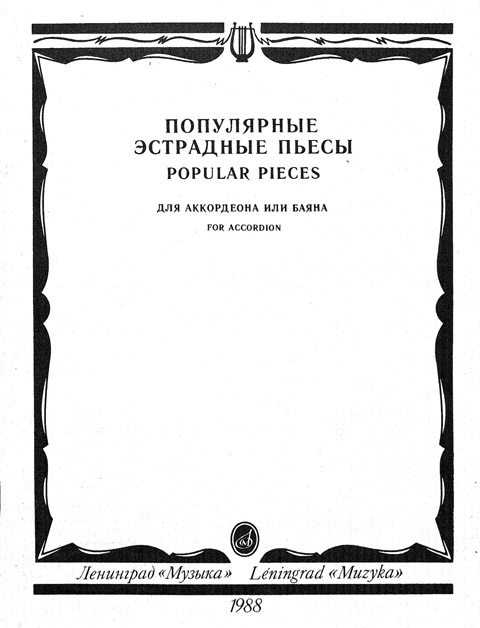 Популярные эстрадные пьесы для аккордеона или баяна. Выпуск 1